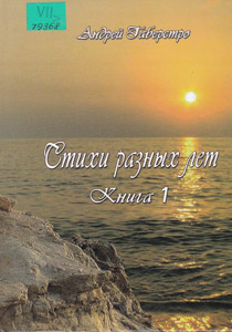 Стихи разных лет